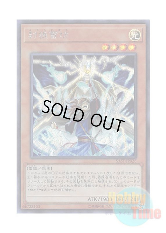 画像1: 日本語版 SAST-JP026 Thunderclap Monk 封狼雷坊 (シークレットレア) (1)