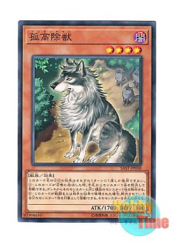 画像1: 日本語版 SAST-JP030 Aloof Lupine 孤高除獣 (ノーマル)
