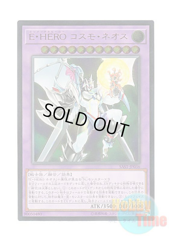 画像1: 日本語版 SAST-JP036 Elemental HERO Cosmo Neos E・HERO コスモ・ネオス (アルティメットレア) (1)