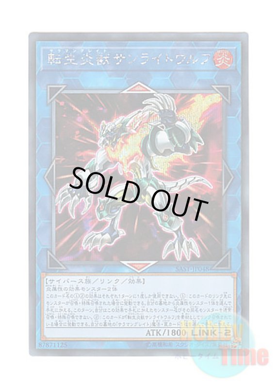 画像1: 日本語版 SAST-JP048 Salamangreat Sunlight Wolf 転生炎獣サンライトウルフ (シークレットレア) (1)