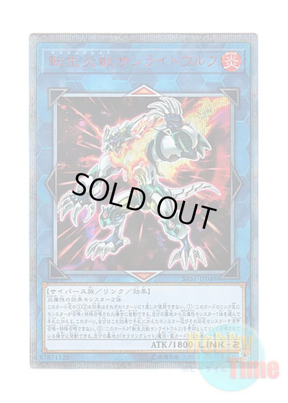 画像1: 日本語版 SAST-JP048 Salamangreat Sunlight Wolf 転生炎獣サンライトウルフ (20thシークレットレア) (1)