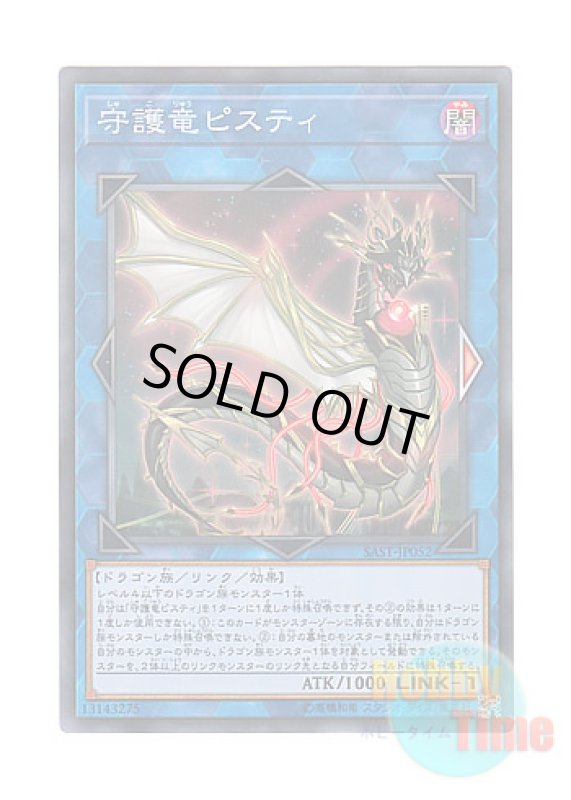 画像1: 日本語版 SAST-JP052 Guardragon Pisty 守護竜ピスティ (スーパーレア) (1)