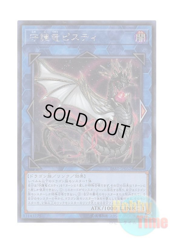 画像1: 日本語版 SAST-JP052 Guardragon Pisty 守護竜ピスティ (シークレットレア) (1)