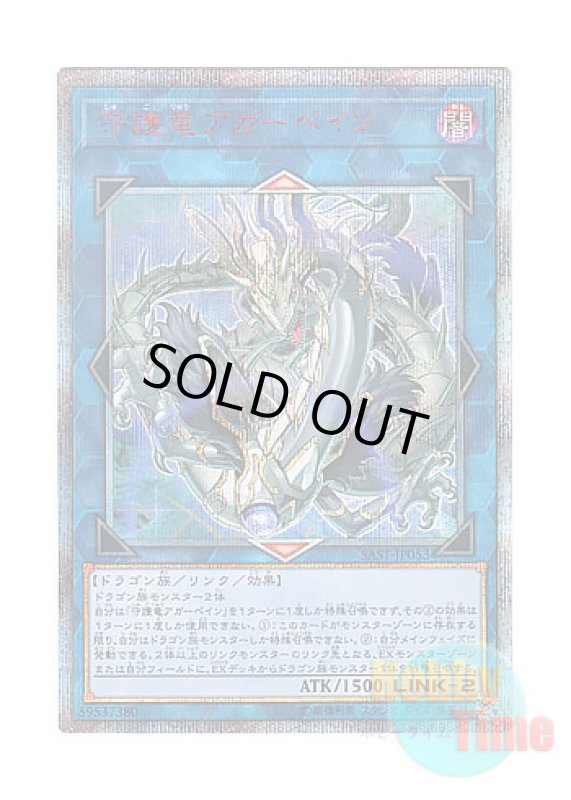 画像1: 日本語版 SAST-JP053 Guardragon Agarpain 守護竜アガーペイン (20thシークレットレア) (1)