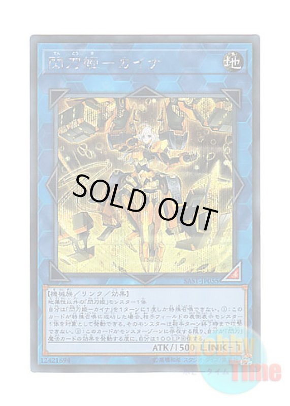 画像1: 日本語版 SAST-JP055 Sky Striker Ace - Kaina 閃刀姫－カイナ (シークレットレア) (1)