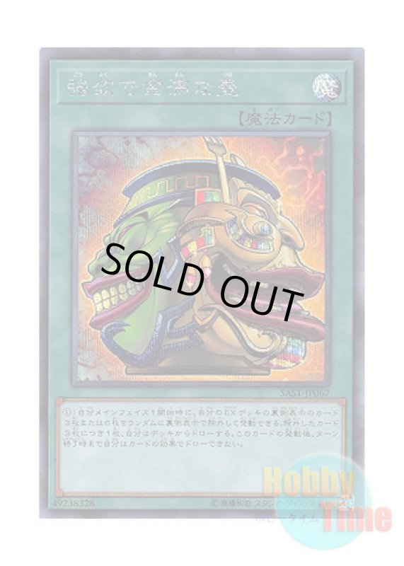 画像1: 日本語版 SAST-JP067 Pot of Extravagance 強欲で金満な壺 (シークレットレア) (1)