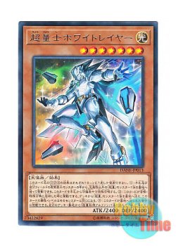 画像1: 日本語版 DANE-JP013 Super Quantum White Layer 超量士ホワイトレイヤー (レア)