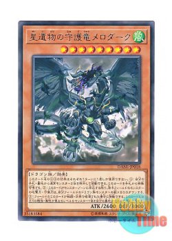 画像1: 日本語版 DANE-JP018 World Legacy Guardragon Mardark 星遺物の守護竜メロダーク (レア)