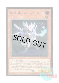 画像1: 日本語版 DANE-JP020 Omni Dragon Brotaur 妖醒龍ラルバウール (アルティメットレア)