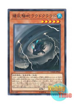 画像1: 日本語版 DANE-JP022 Loud Cloud the Storm Serpent 擾乱騒蛇ラウドクラウド (ノーマル)