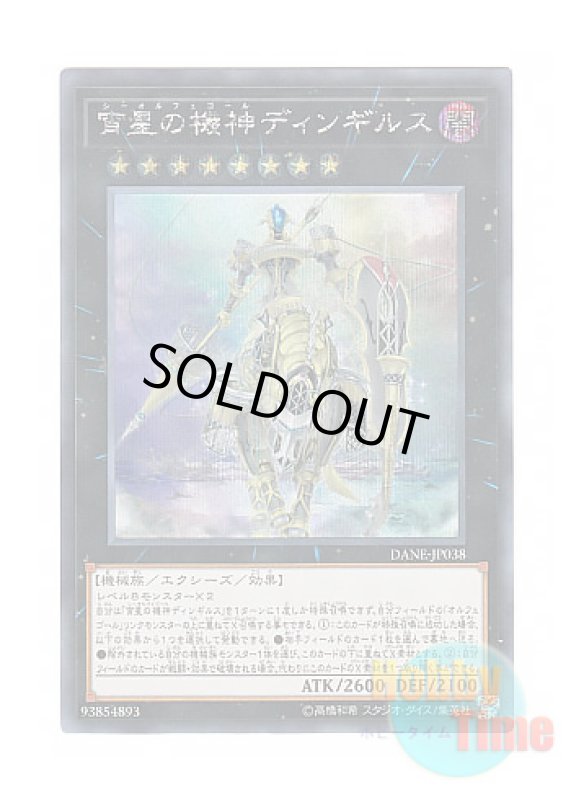 画像1: 日本語版 DANE-JP038 Dingirsu, the Orcust of the Evening Star 宵星の機神ディンギルス (シークレットレア) (1)