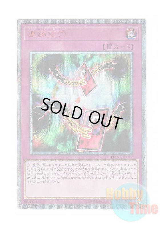 画像1: 日本語版 DANE-JP077 Chain Hole 連鎖空穴 (20thシークレットレア) (1)