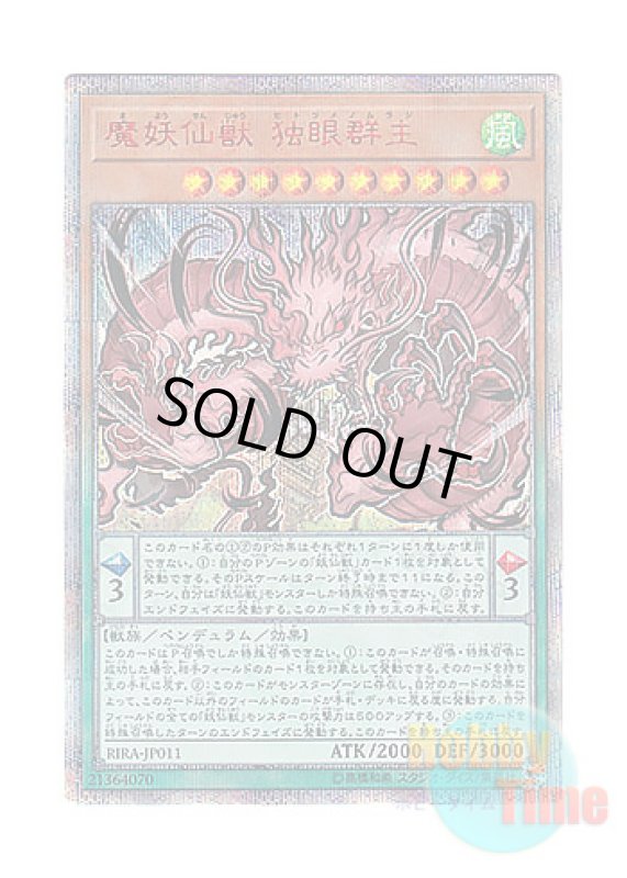 画像1: 日本語版 RIRA-JP011 Mayosenju Hitot 魔妖仙獣 独眼群主 (20thシークレットレア) (1)