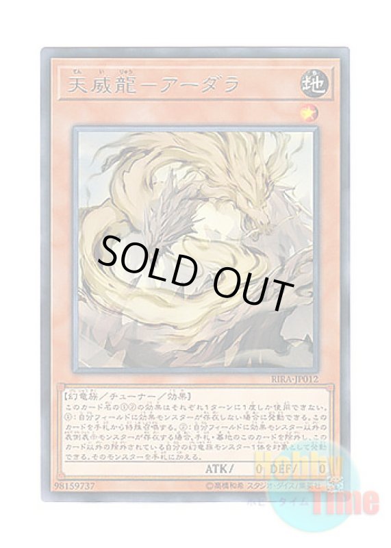 画像1: 日本語版 RIRA-JP012 Tenyi Spirit - Adhara 天威龍－アーダラ (レア) (1)