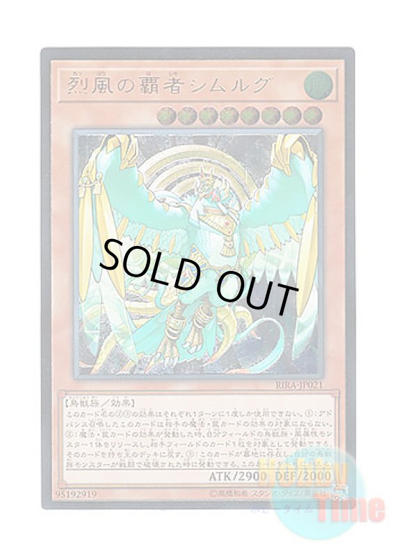 画像1: 日本語版 RIRA-JP021 Simorgh, Lord of the Storm 烈風の覇者シムルグ (アルティメットレア) (1)