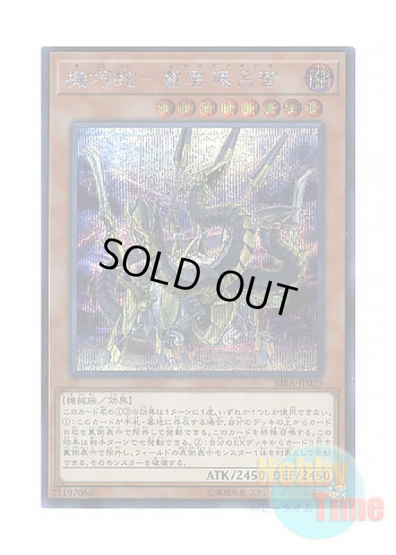 画像1: 日本語版 RIRA-JP029 Gizmek Orochi, the Serpentron Sky Slasher 機巧蛇－叢雲遠呂智 (シークレットレア) (1)