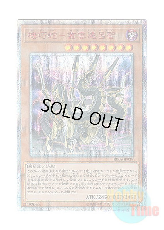 画像1: 日本語版 RIRA-JP029 Gizmek Orochi, the Serpentron Sky Slasher 機巧蛇－叢雲遠呂智 (20thシークレットレア) (1)