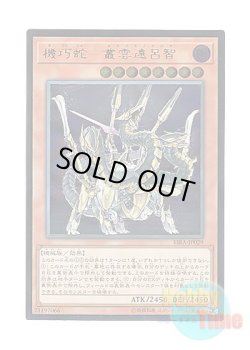 画像1: 日本語版 RIRA-JP029 Gizmek Orochi, the Serpentron Sky Slasher 機巧蛇－叢雲遠呂智 (アルティメットレア)