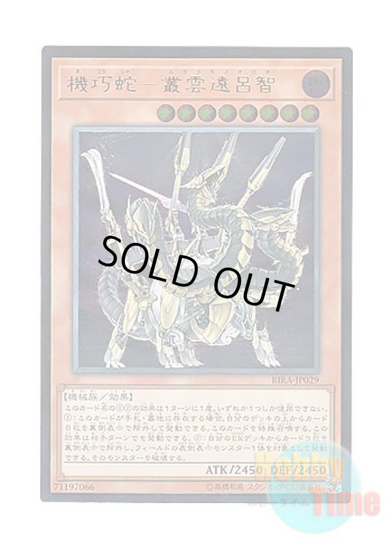 画像1: 日本語版 RIRA-JP029 Gizmek Orochi, the Serpentron Sky Slasher 機巧蛇－叢雲遠呂智 (アルティメットレア) (1)