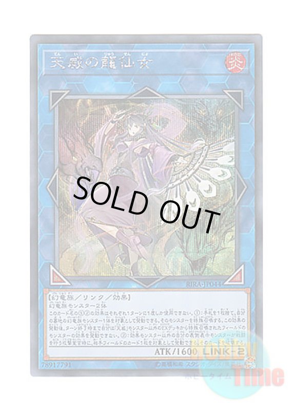 画像1: 日本語版 RIRA-JP044 Shaman of the Tenyi 天威の龍仙女 (シークレットレア) (1)