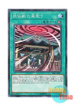 画像1: 日本語版 RIRA-JP057 Yosenju Wind Worship 妖仙獣の風祀り (ノーマル)