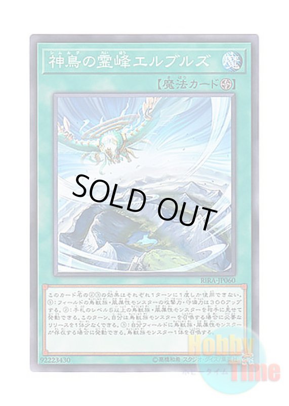 画像1: 日本語版 RIRA-JP060 Elborz, the Sacred Lands of Simorgh 神鳥の霊峰エルブルズ (ノーマル) (1)