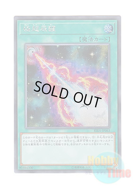 画像1: 日本語版 RIRA-JP063 Hypernova Burst 極超辰醒 (シークレットレア) (1)