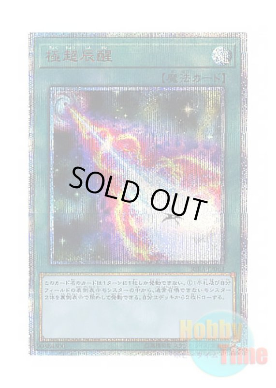 画像1: 日本語版 RIRA-JP063 Hypernova Burst 極超辰醒 (20thシークレットレア) (1)