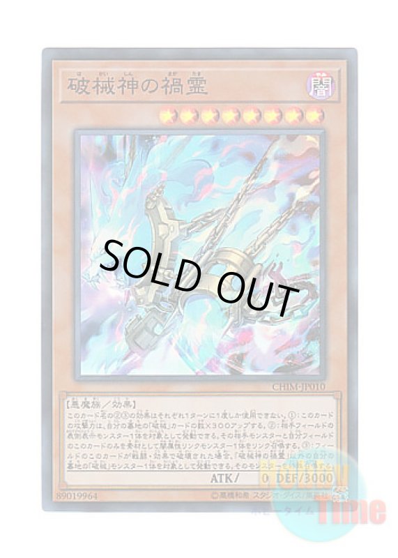 画像1: 日本語版 CHIM-JP010 Unchained Soul of Disaster 破械神の禍霊 (スーパーレア) (1)