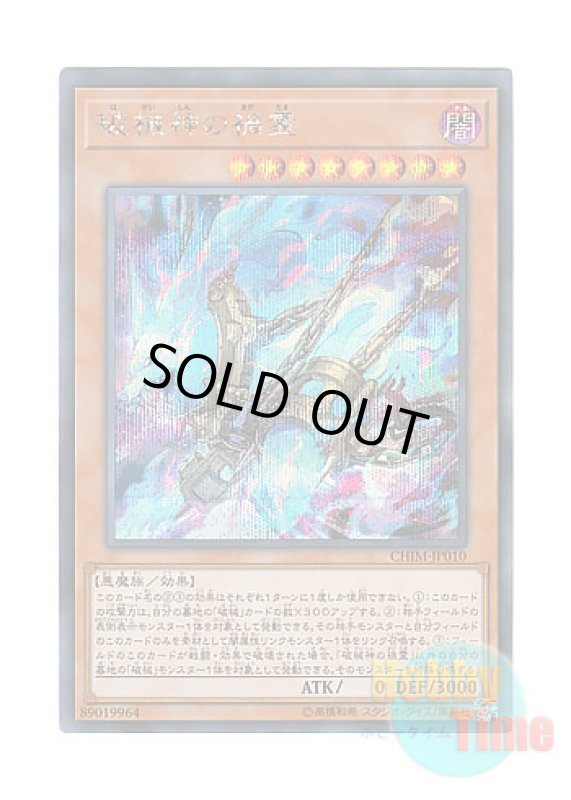 画像1: 日本語版 CHIM-JP010 Unchained Soul of Disaster 破械神の禍霊 (シークレットレア) (1)