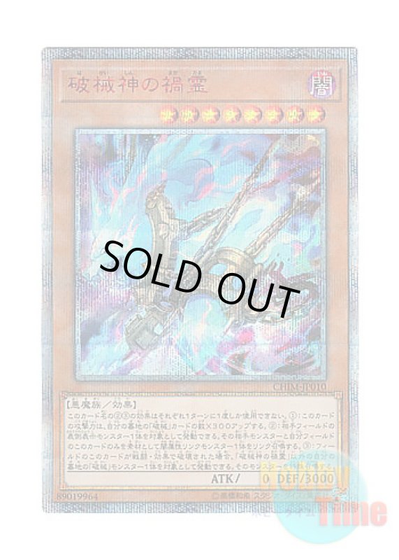 画像1: 日本語版 CHIM-JP010 Unchained Soul of Disaster 破械神の禍霊 (20thシークレットレア) (1)