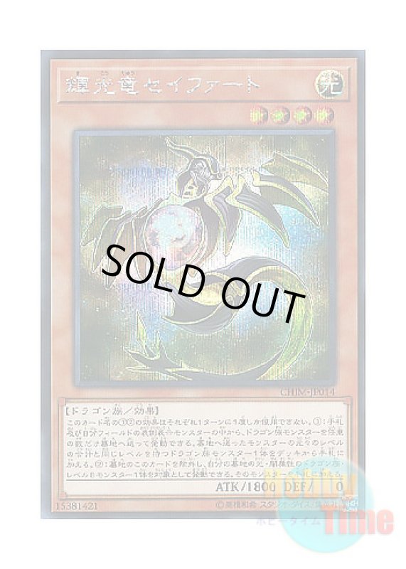 画像1: 日本語版 CHIM-JP014 Starliege Seyfert 輝光竜セイファート (シークレットレア) (1)