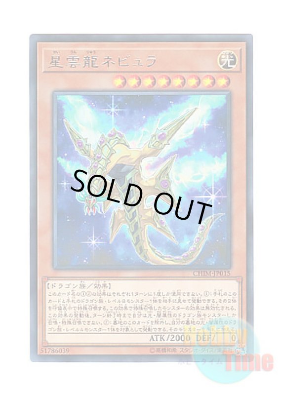 画像1: 日本語版 CHIM-JP015 Nebula Dragon 星雲龍ネビュラ (レア) (1)
