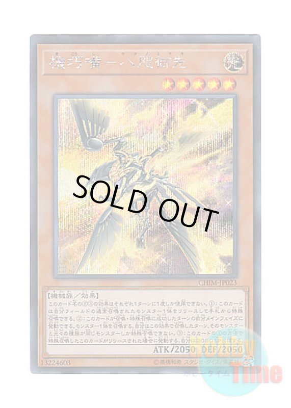 画像1: 日本語版 CHIM-JP023 Gizmek Yata, the Gleaming Vanguard 機巧嘴－八咫御先 (シークレットレア) (1)