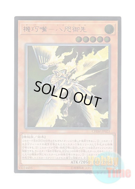 画像1: 日本語版 CHIM-JP023 Gizmek Yata, the Gleaming Vanguard 機巧嘴－八咫御先 (アルティメットレア) (1)