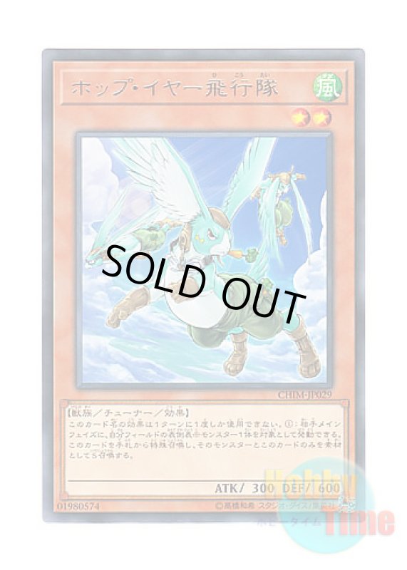 画像1: 日本語版 CHIM-JP029 Hop Ear Squadron ホップ・イヤー飛行隊 (レア) (1)