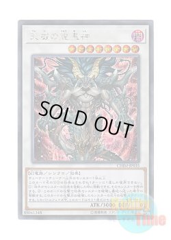 画像1: 日本語版 CHIM-JP035 Draco Berserker of the Tenyi 天威の龍鬼神 (シークレットレア)