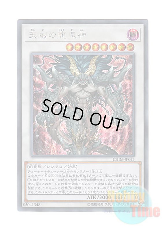 画像1: 日本語版 CHIM-JP035 Draco Berserker of the Tenyi 天威の龍鬼神 (シークレットレア) (1)