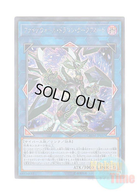 画像1: 日本語版 CHIM-JP037 Firewall Dragon Darkfluid ファイアウォール・ドラゴン・ダークフルード (シークレットレア) (1)