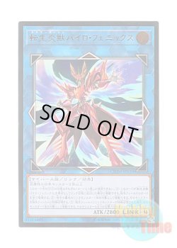 画像1: 日本語版 CHIM-JP039 Salamangreat Pyro Phoenix 転生炎獣パイロ・フェニックス (アルティメットレア)