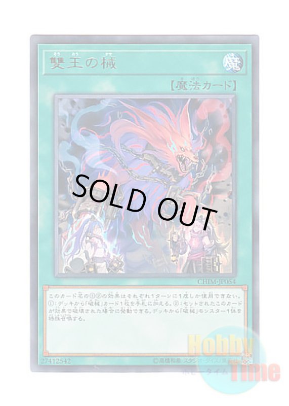 画像1: 日本語版 CHIM-JP054 Abomination's Prison 雙王の械 (レア) (1)