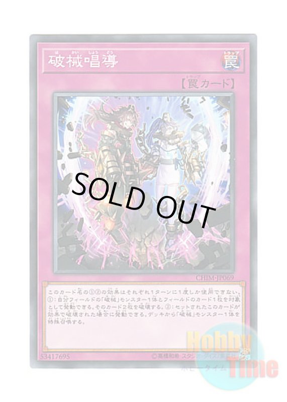 画像1: 日本語版 CHIM-JP069 Escape of the Unchained 破械唱導 (ノーマル) (1)