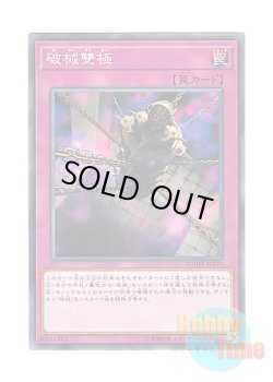 画像1: 日本語版 CHIM-JP070 Abominable Chamber of the Unchained 破械雙極 (ノーマル)