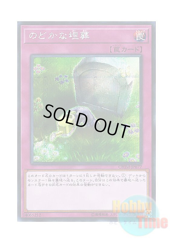 画像1: 日本語版 CHIM-JP077 Peaceful Burial のどかな埋葬 (シークレットレア) (1)