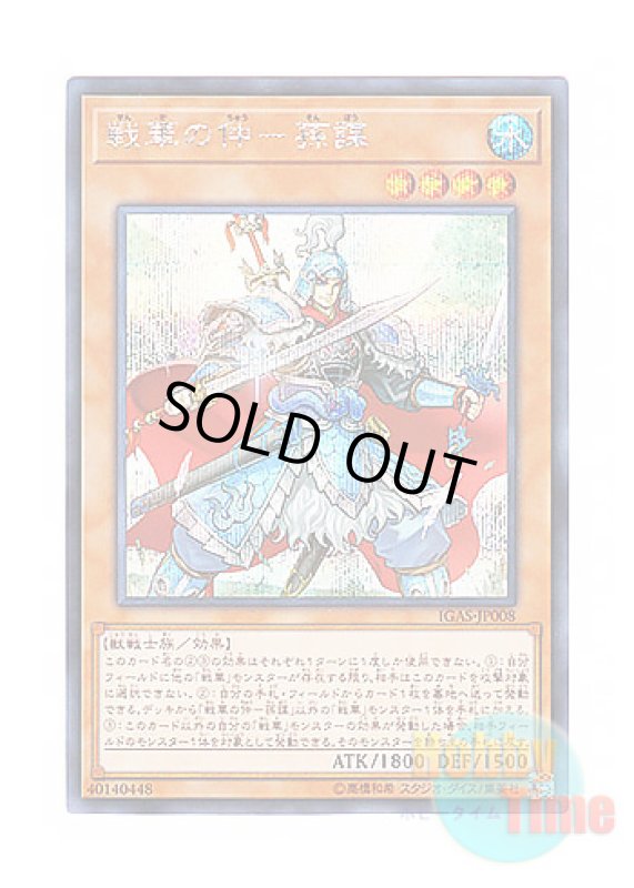 画像1: 日本語版 IGAS-JP008 Ancient Warriors - Masterful Sun Mou 戦華の仲－孫謀 (シークレットレア) (1)