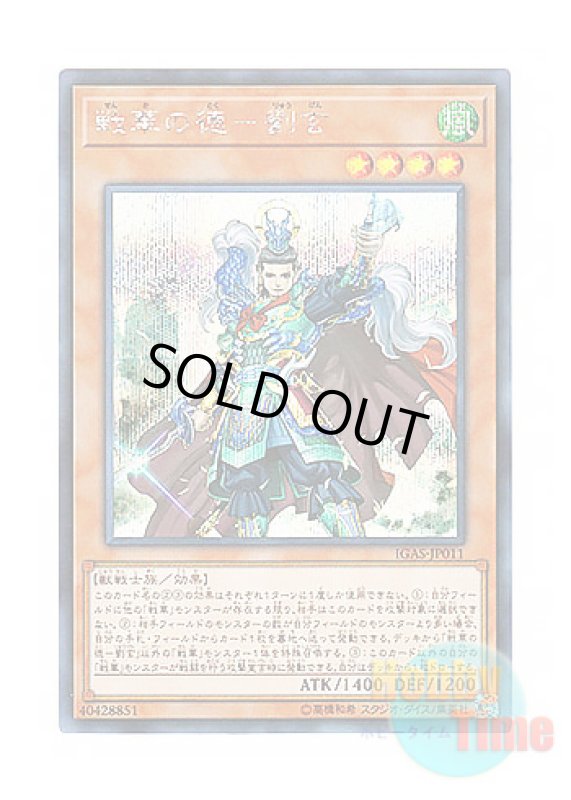 画像1: 日本語版 IGAS-JP011 Ancient Warriors - Virtuous Liu Xuan 戦華の徳－劉玄 (シークレットレア) (1)