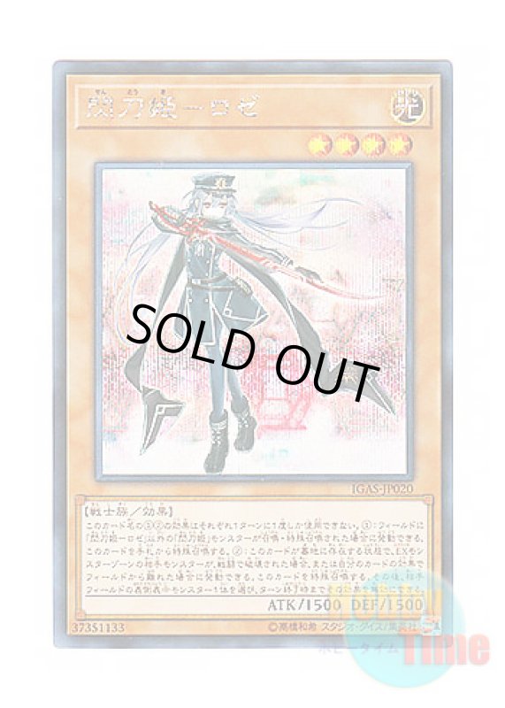 画像1: 日本語版 IGAS-JP020 Sky Striker Ace - Roze 閃刀姫－ロゼ (シークレットレア) (1)