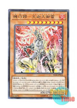 画像1: 日本語版 IGAS-JP024 Gizmek Kaku, the Supreme Shining Sky Stag 機巧蹄－天迦久御雷 (ウルトラレア)