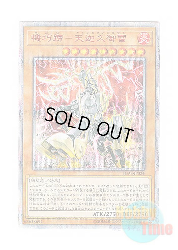 画像1: 日本語版 IGAS-JP024 Gizmek Kaku, the Supreme Shining Sky Stag 機巧蹄－天迦久御雷 (20thシークレットレア) (1)