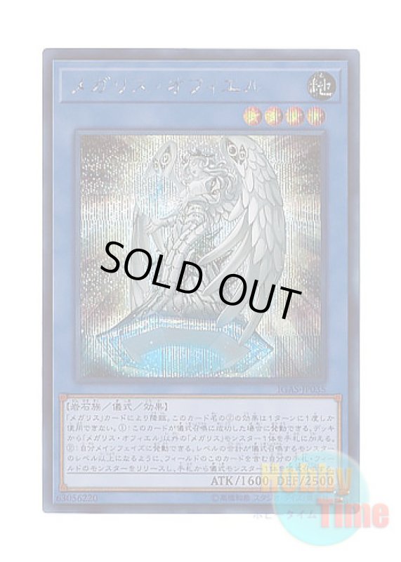 画像1: 日本語版 IGAS-JP035 Megalith Ophiel メガリス・オフィエル (シークレットレア) (1)